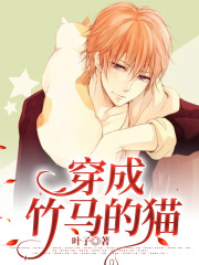 穿成竹马的猫