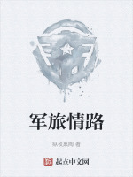 军旅情路在线阅读