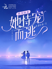 替身前妻，她恃宠而逃在线阅读