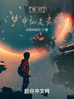 我的梦中仙是真的在线阅读