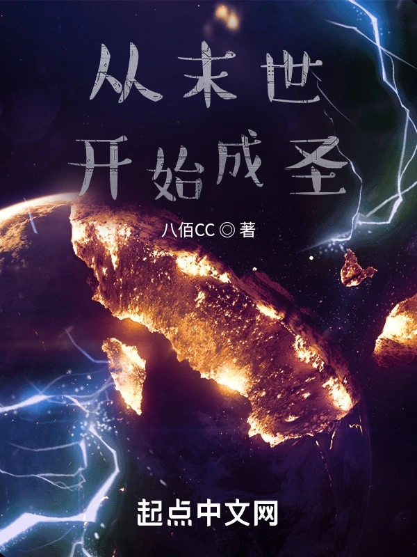 从末世开始成就巫圣
