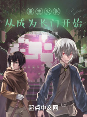 重生火影：从成为长门开始在线阅读