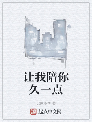 让我陪你久一点在线阅读