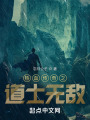 热血传奇之道士无敌在线阅读