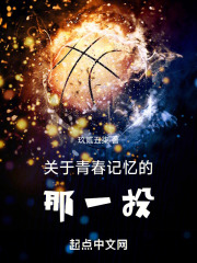 关于青春记忆的那一投在线阅读