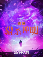 我将猎杀神明
