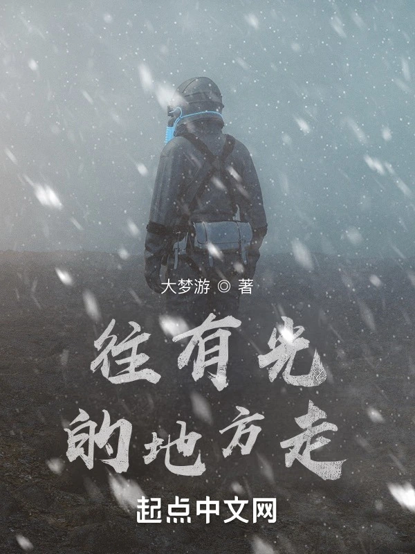往有光的地方走