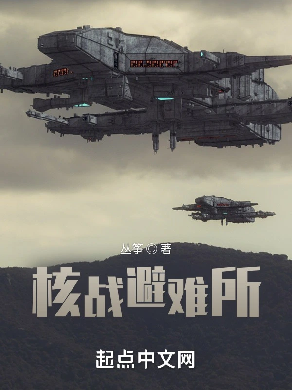 核战避难所