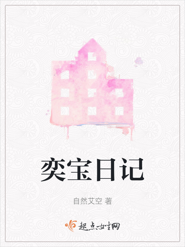 奕宝日记在线阅读