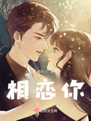 相恋你在线阅读