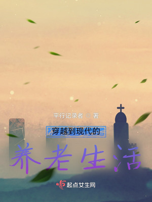 穿越到现代的养老生活在线阅读