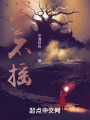 金不摇在线阅读