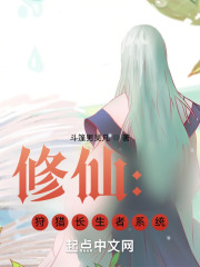 修仙：狩猎长生者系统