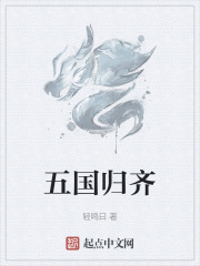 五国归齐在线阅读