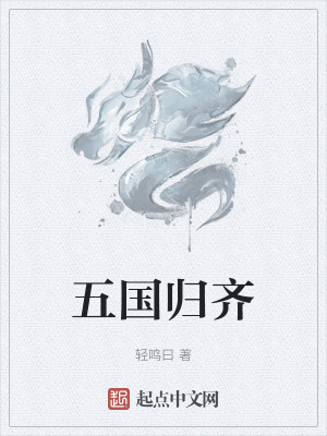 五国归齐在线阅读