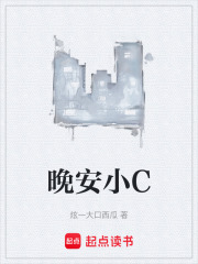 晚安小C