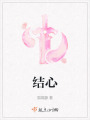 结心在线阅读