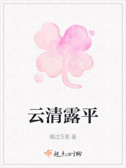 云清露平在线阅读
