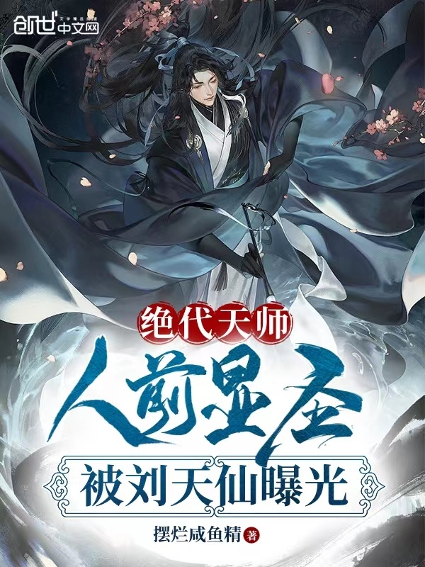 绝代天师：人前显圣被刘天仙曝光(摆烂咸鱼精)小说在线阅读-首发起点中文网