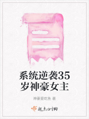 系统逆袭35岁神豪女主在线阅读