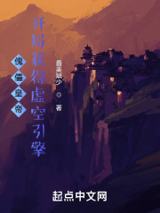 傀儡皇帝？开局获得虚空引擎！在线阅读