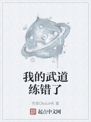 我的武道练错了