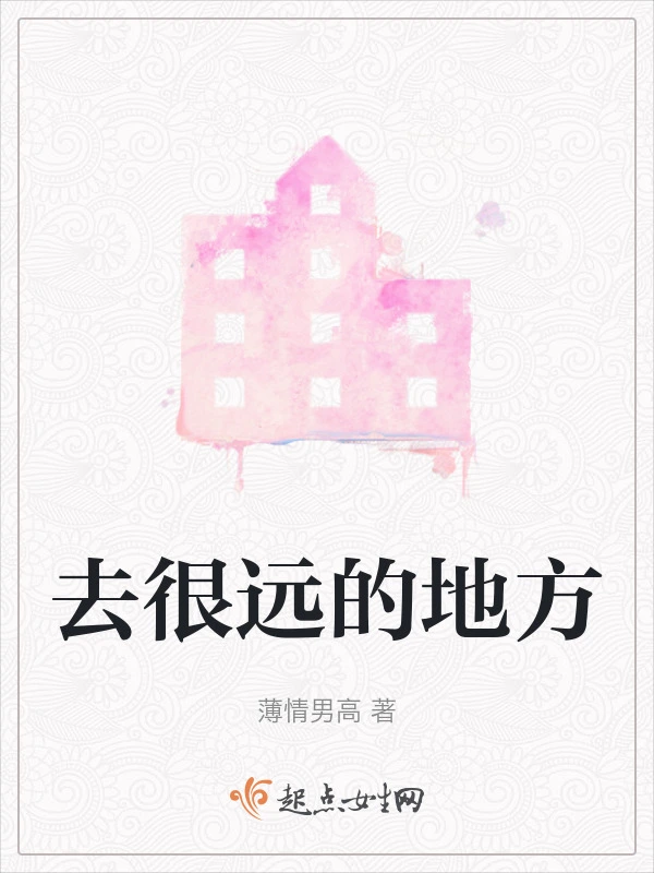 去很远的地方
