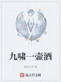 九啸一壶酒在线阅读