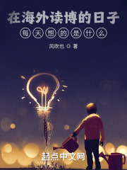 在海外读博的日子每天想的是什么在线阅读