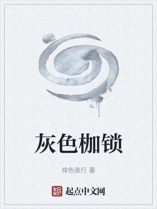 灰色枷锁