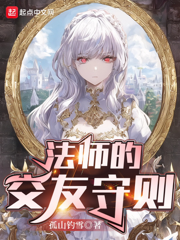 法师的交友守则在线阅读