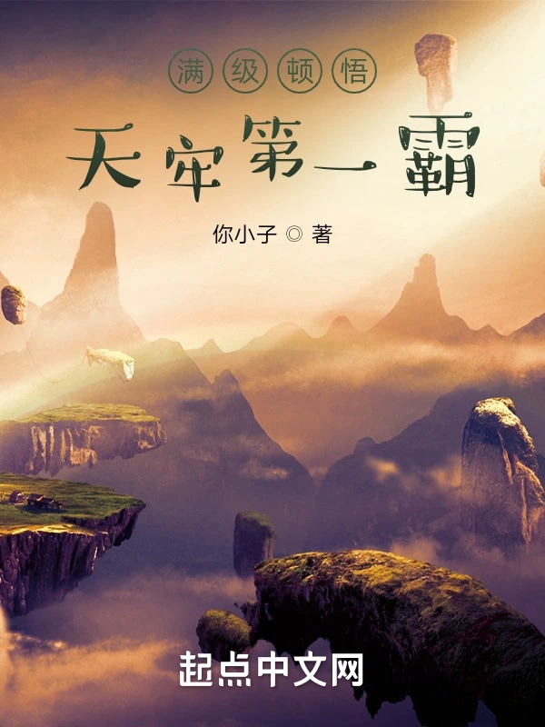 满级顿悟，天牢第一霸