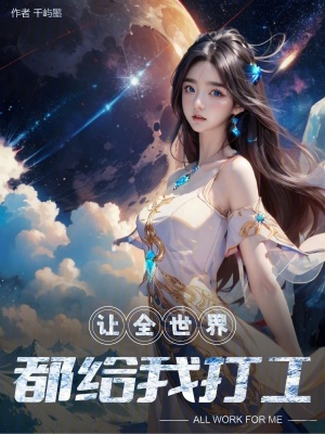 让全世界都给我打工在线阅读
