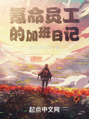 氪命员工的加班日记在线阅读