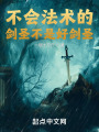 不会法术的剑圣不是好剑圣在线阅读