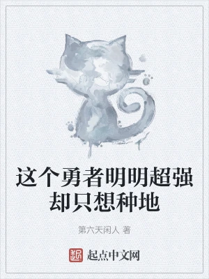 这个勇者明明超强却只想种地