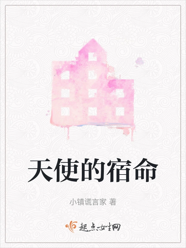 天使的宿命