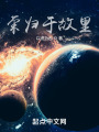 荣归于故里在线阅读