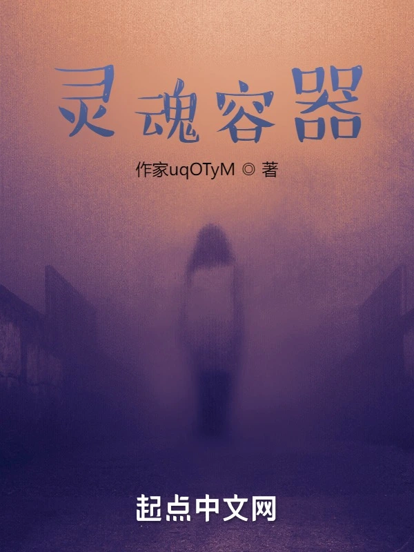 灵魂容器