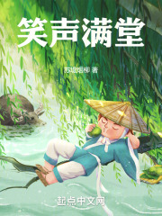 笑声满堂在线阅读