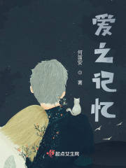 爱之记忆在线阅读