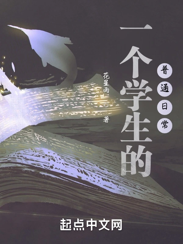 一个学生的普通日常