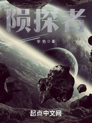 陨探者在线阅读