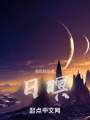 日暝在线阅读