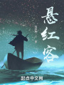 悬红客在线阅读