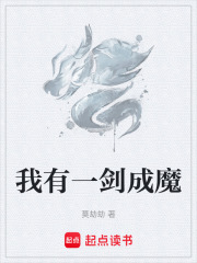 我有一剑成魔