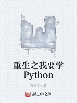 重生之我要学Python在线阅读
