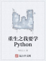 重生之我要学Python在线阅读
