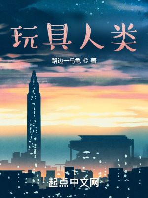 玩具人类在线阅读