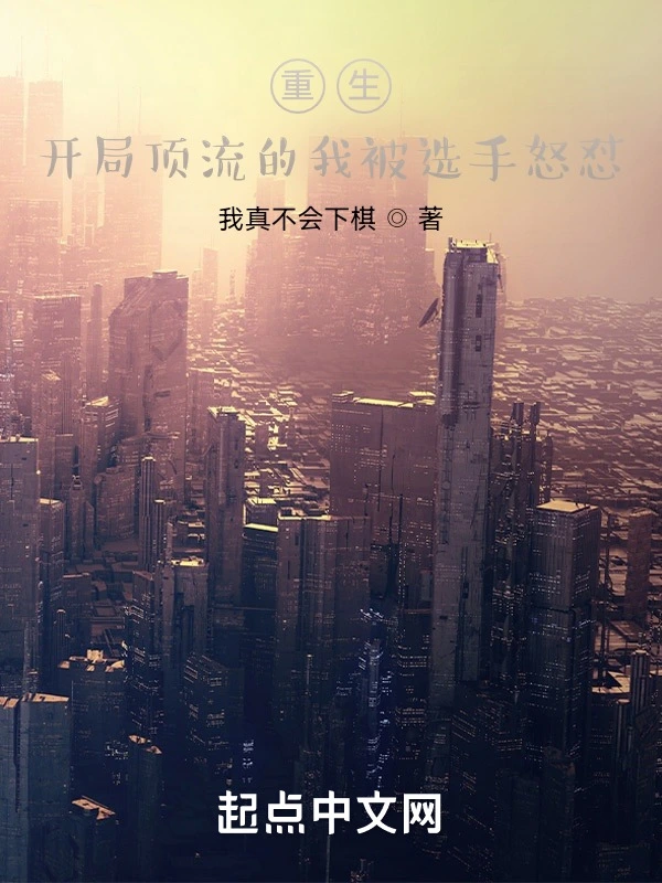 重生：开局顶流的我被选手怒怼